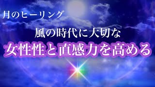 【広告なし】全ての人に大切な【女性性】｜直感力を高め、調和を促す月のヒーリング🌕癒し