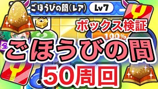 【妖怪ウォッチぷにぷに】ごほうびの間50周回！ボックス検証！！何が入ってる？気まぐれゲート【ぷにぷに】