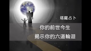 【你的前世今生—揭示你的六道輪迴】塔羅占卜