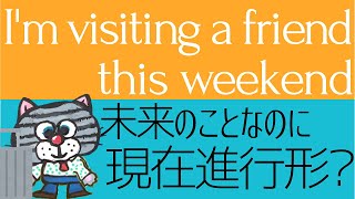 未来も習慣も表せる!―現在進行形の本質は〇〇だ！