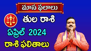 Tula Rashi Phalalu April 2024 | తుల రాశి ఫలాలు 2024 |  April Month Horoscope 2024 | Monthly