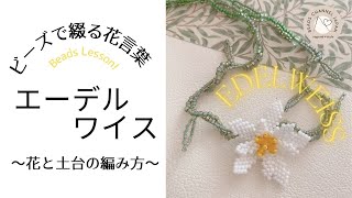 【ビーズで綴る花言葉365】how to make Edelweiss with beads エーデルワイスの編み方前編