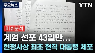 계엄 선포 43일만...헌정사상 최초 현직 대통령 체포 / YTN