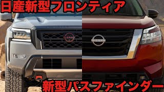 日産の新型ピックアップ＆大型SUVが同時にデビュー！｜2022 Nissan Frontier｜2022 Nissan Pathfinder｜