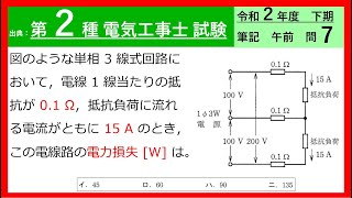 単相三線式の引込線における電力損失を求める問題【第二種電気工事士 筆記試験対策】令和２年度下期 筆記 午前 問７