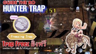 GUIDE THE RO : Hunter Trap Freez ยิงฟรี E Sport อย่างโกง ไต่หอ+ ดันโปริ่ง ไปไกลกว่า CP ตัวเองเยอะ