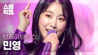 [쇼챔직캠 4K] 브레이브걸스 민영 - 풀 파티 (Brave Girls MINYOUNG - Pool Party) l #쇼챔피언 l EP.399