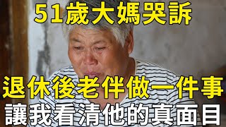 51歲大媽哭訴：退休後，表面上我風光無限，晚上卻是苦不堪言！ |三味書屋