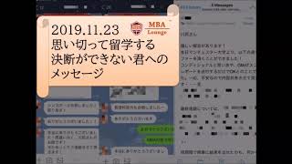 【MBA留学、出願対策】思い切って留学する決断ができない君へ