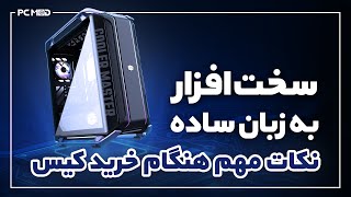 سخت افزار به زبان ساده | نکات مهم هنگام خرید کیس