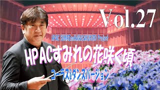 ★Vol.27～コーラス＆ダンスバージョン～HPACすみれの花咲く頃　プロジェクト