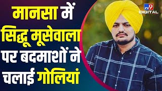 Mansa में Sidhu Moose Wala पर बदमाशों ने चलाई गोलियां | Singer Moosewala Murder Update | #TV9