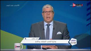 ملعب ONTime - أحمد عباس : بلغت ريكاردو أن الإسماعيلي يمر بظروف مالية صعبة
