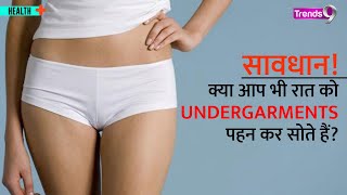 क्या रात को undergarments पहन कर सोना चाहिए? | अपने intimate areas को infection से दूर कैसे रखें?