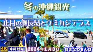 ◤沖縄旅行／冬◢ 正月観光客で賑わう｢瀬長島／ウミカジテラス｣ ♯903  おきなわさんぽ：沖縄散歩／Stroll around Senaga Island and Umikaji Terrace