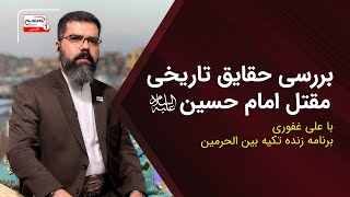 حقایقی از مقتل امام حسین علیه السلام با علی غفوری | پخش زنده تکیه بین الحرمین | 17 دی 1403