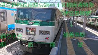 【１８５系】伊豆長岡駅→修善寺駅間車窓等【伊豆箱根鉄道駿豆線】