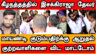 கீழநத்தம் மாயாண்டி குடும்பத்திற்கு PMT இசக்கி ராஜா தேவர் ஆறுதல்