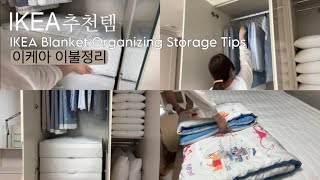 IKEA IKEA duvet organize/How to fold a quilt/Blanket emptying failure/How to tidy up a duvet cover