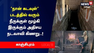 கிணற்றுக்குள் கிணறு.. தண்ணீருக்குள் மூழ்கியிருக்கும் பிரம்மாண்ட மண்டபம்!