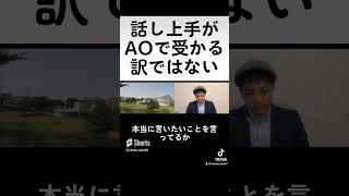 慶應義塾大学 総合政策学部（ＳＦＣ）AO合格者の、SFCのAO合格者のアピールした活動内容！ #ao入試 #shorts #慶應義塾大学 #総合政策学部 #総合型選抜 #推薦入試 #家庭教師のカカオ