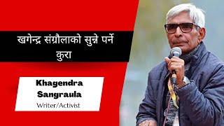 खगेन्द्र संग्रौलाको सुन्ने पर्ने कुरा । #khagendra Sangraula #3