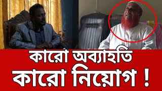 কারো অব্যাহতি, কারো নিয়োগ ! - নিয়োগ বাণিজ্য | Bangla News | Mytv News