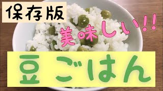 【超簡単】 豆ご飯 作ってみた