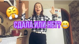 ВЛОГ Сдала ли я ЛИТЕРАТУРУ?🤭