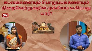 வணக்கம் தமிழ் ஒளி 05.09.2024கடமைகளையும் பொறுப்புக்களையும் நிறைவேற்றுவதில் முக்கியம் வகிப்பது யார்?