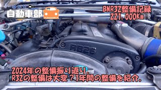 【ゆかり自動車部】2024年BNR32整備まとめ 221,000Km 整備記録 スカイラインGT-R BNR32 RB26 DETT