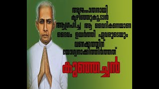 തേവർ പറമ്പിൽ അഗസ്റ്റിൻ എന്ന കുഞ്ഞച്ചൻ