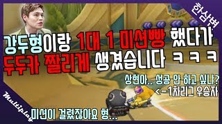 카트 리그 1차 우승자 김대겸 해설위원이랑 1대1 떴습니다!!![카트라이더 한삼변]