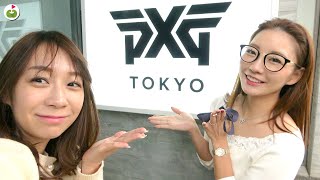 PXGの最新クラブ見に行ってきた！