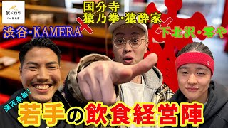 KAMERA✖️零や✖️猿乃拳✖️大人気【白熱の激論】②