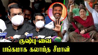 குஷ்பு-வை பங்கமாக கலாய்த்த சீமான்.! | Seeman Support Thirumavalavan | Seeman Blast Speech | Kushboo