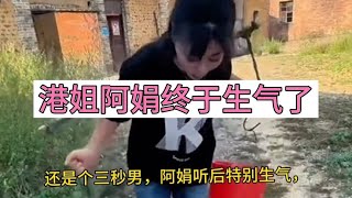 港姐阿娟终于生气了，爆料出小奎真相 。