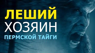 Леший - хозяин Пермской тайги. Николай Субботин