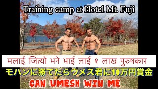 兄弟でトレーニング、旅行 Hotel Mt. Fuji