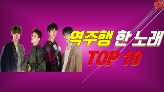 역주행 한 노래 TOP 10