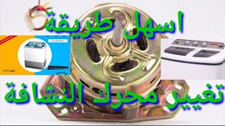 تغيير محرك  نشافة الة الغسيل. كيفاش تغير المطور ديال النشافة.