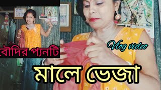 বৌদির মালে ভেজা panty video 😱#youtubeshorts #viralvideo #shortsvideo #dailyvlog @purnima7890