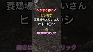 ヒトコワの怖い話「恐ろしいおじいさん」〜バイト先の養鶏場のおじいさんの周りで人がたくさんﾀﾋんでいく。 #心霊 #ほん怖 #怖い話 #怖い話朗読 #怪談朗読 #ヒトコワ #心霊