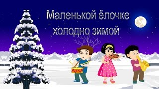 Маленькой ёлочке холодно зимой | Новогодние детские песни | Christmas Song in Russian