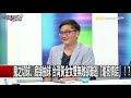 【關鍵復刻版】本來要騙港商120億 徐三泰羈押交保…法院門前遭擄走！20160804 全集 關鍵時刻｜劉寶傑