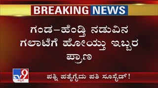 ಗಂಡ ಹೆಂಡ್ತಿ ನಡುವಿನ ಗಲಾಟೆಗೆ ಹೋಯ್ತು ಇಬ್ಬರ ಪ್ರಾಣ ಪತ್ನಿಗೆ ಚಾಕು ಇರಿದು ಕೊಲೆ ಮಾಡಿ ಗಂಡನೂ ಆತ್ಮಹತ್ಯೆ