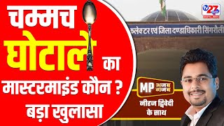 MP Ajab Hai MP Gajab Hai | चम्मच घोटाले का मास्टरमाइंड कौन? | Singrauli Bartan Ghotala |