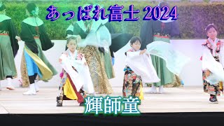 輝師童　あっぱれ富士2024　富士山ステージ　2024年4月21日（日曜日）