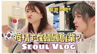 韓國生活｜韓國上班族VLOG｜開心週五 #불금 🔥｜外國人在首爾創業?! 探訪 @mirasgarden 香港食堂 🤤｜紹紹Soytube