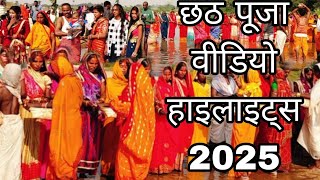 Chhath puja 2024//छठ पूजा वीडियो हाइलाइट्स 2025 //chhath puja vlog 2024